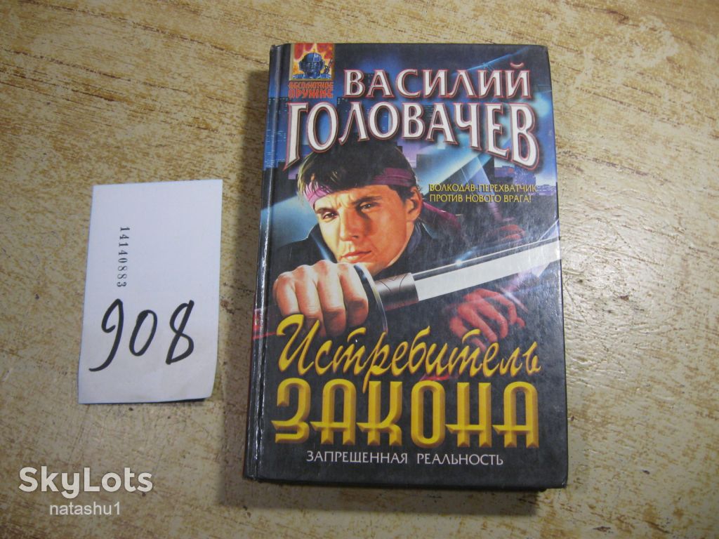 в.головачев. истребитель закона . 1999г фантастика - фото фото фото 0