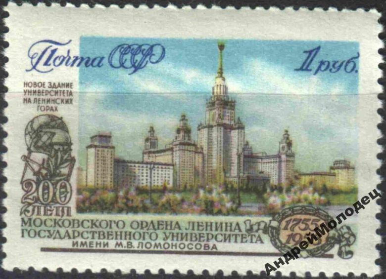 1955. 1 руб. 200 лет МГУ. MNH. - фото фото фото 0