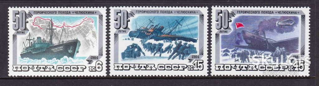 Флот .  СССР 1984 г  MNH  - "Челюскин" - фото фото фото 0