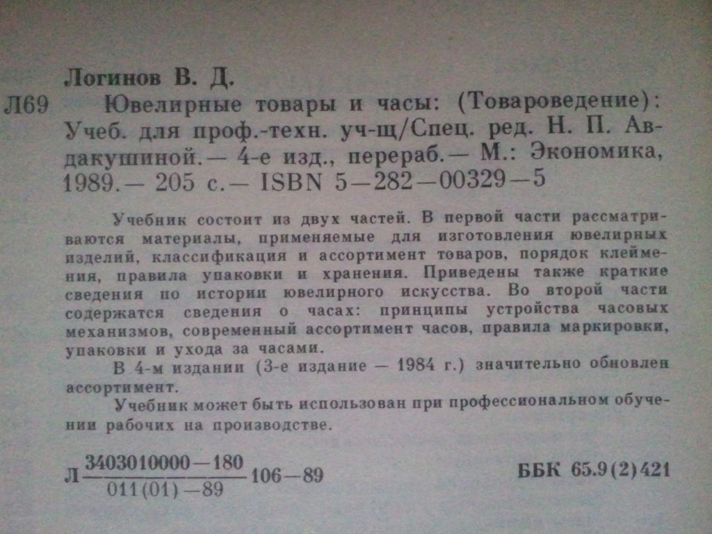 Ювелирные товары и часы. Товароведение. - фото фото фото 2
