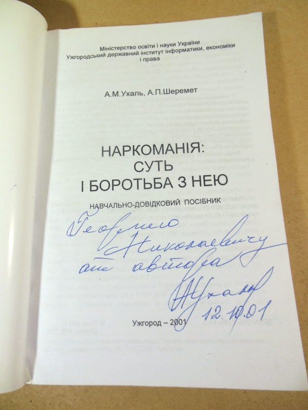 А.Ухаль, А.Шеремет. Наркоманія суть і боротьба з нею  (підпис автора) - фото фото фото 1