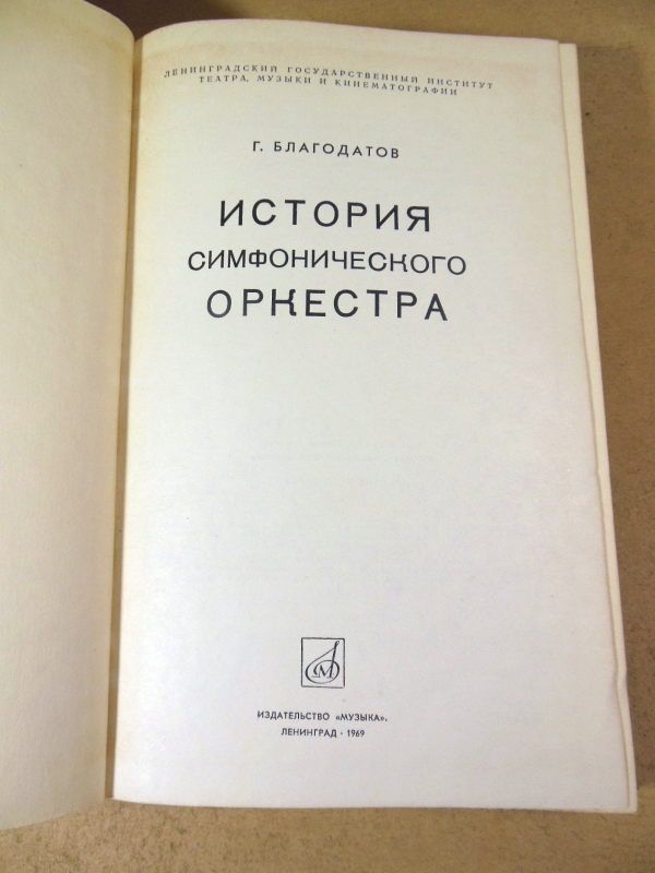 Г.И. Благодатов. История симфонического оркестра - фото фото фото 1