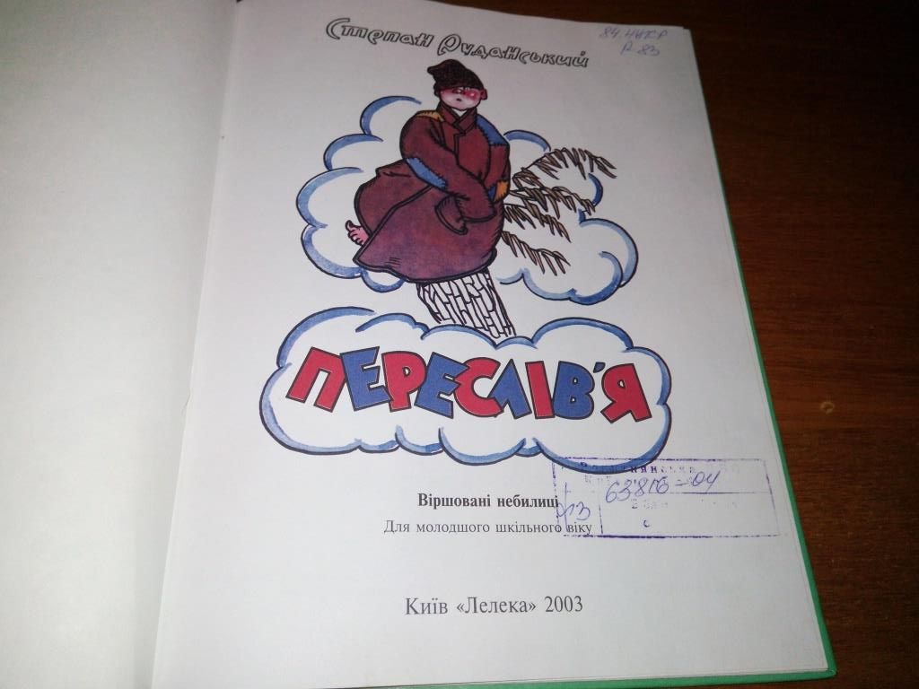 Степан Руданський ПЕРЕСЛІВ'Я  (Малюнки А.Д. Базилевича) - фото фото фото 1