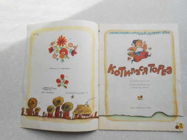 Котилася торба: Українські народні дитячі ігри. - фото фото фото 2