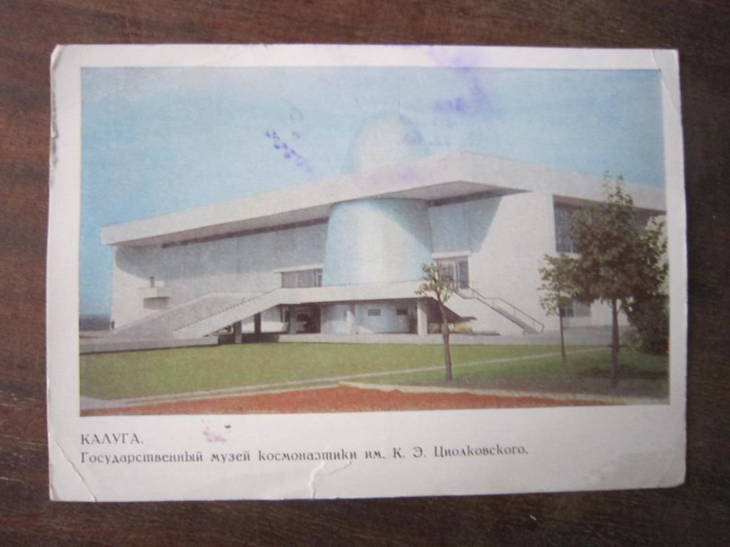 КАЛУГА . ГОС. МУЗЕЙ КОСМОНАВТИКИ ИМ. К. ЦИОЛКОВСКОГО - фото фото фото 0