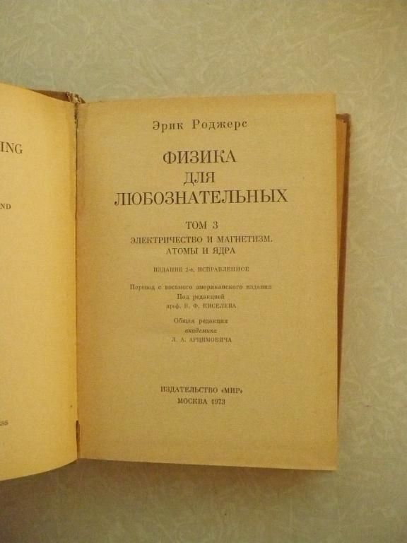 Роджерс Эрик. Физика для любознательных. Том 3-й. - фото фото фото 2