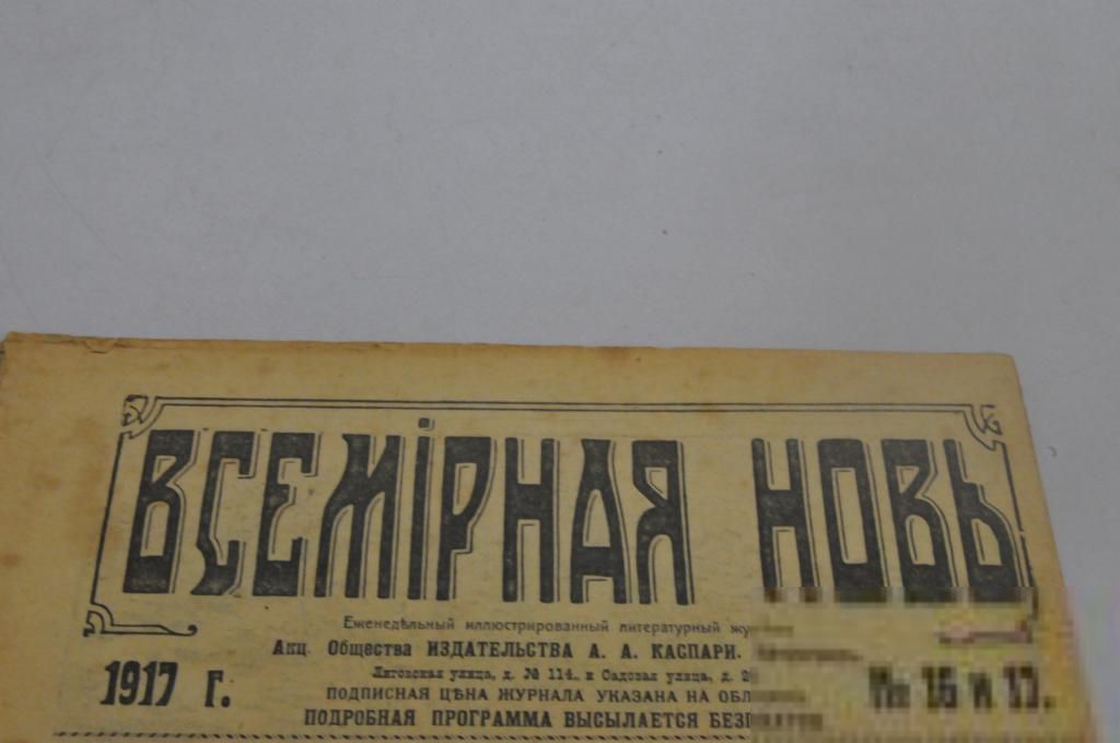 ЖУРНАЛ ВСЕМИРНАЯ НОВЬ 1917Г.№25 - фото фото фото 1