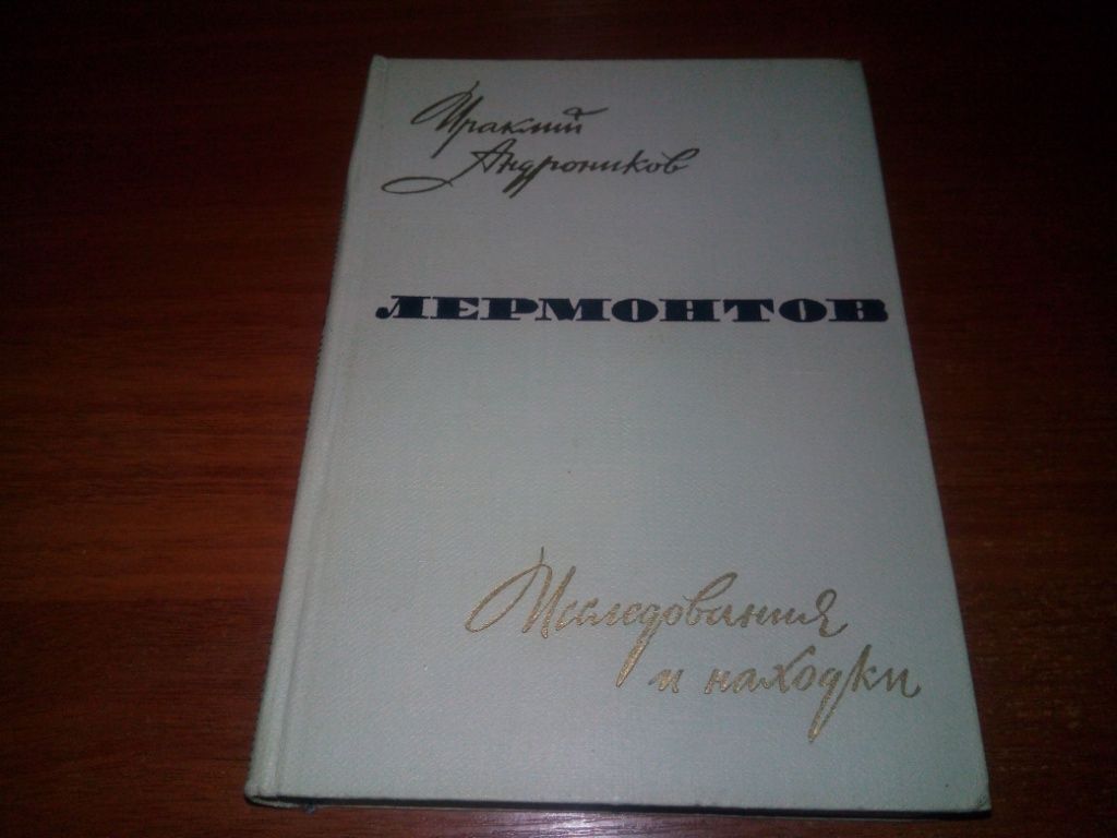 Ираклий Андроников ЛЕРМОНТОВ. Исследования и находки - фото фото фото 0