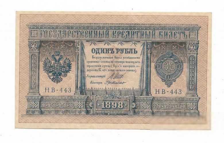 1 рубль 1898 1915 HB-443 Г. де Милло - фото фото фото 0