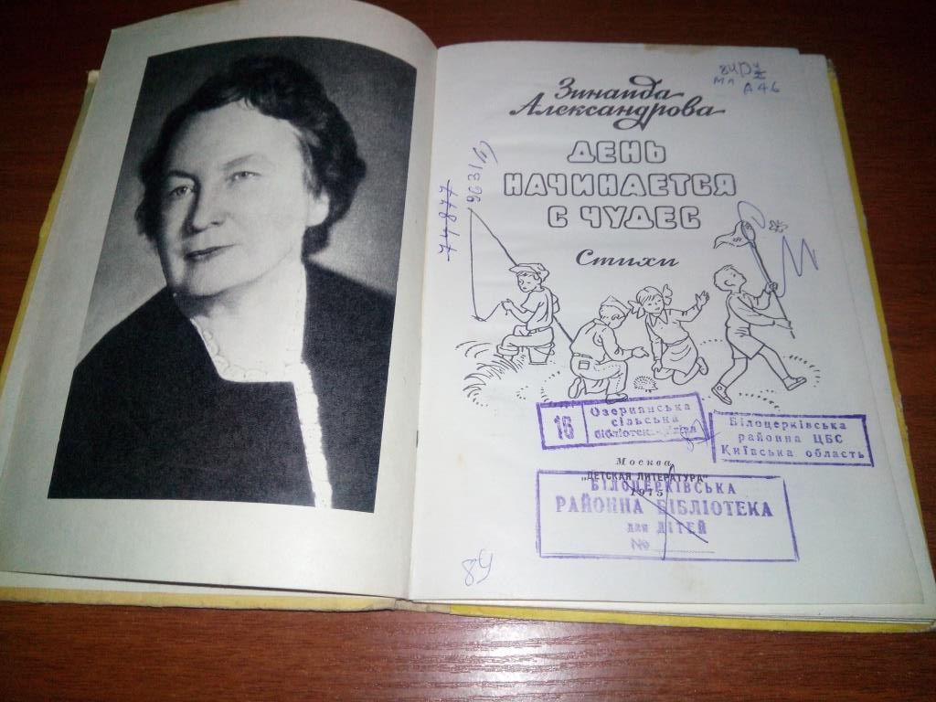 Зинаида Александрова ДЕНЬ НАЧИНАЕТСЯ С ЧУДЕС  (Стихи) - фото фото фото 1