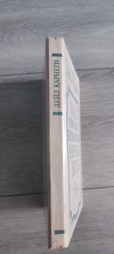 Дейл Карнеги «Как перестать беспокоиться и начать жить». - фото фото фото 1
