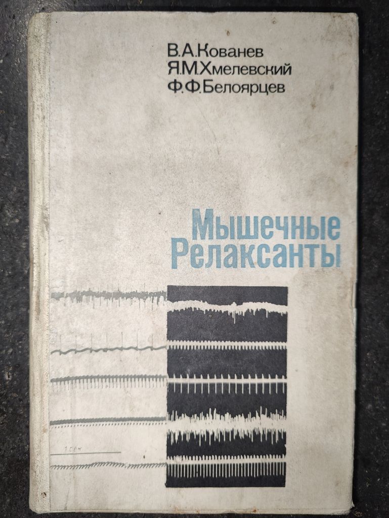 книга: МЫШЕЧНЫЕ РЕЛАКСАНТЫ В АНЕСТЕЗИОЛОГИИ 1970г. - фото фото фото 0