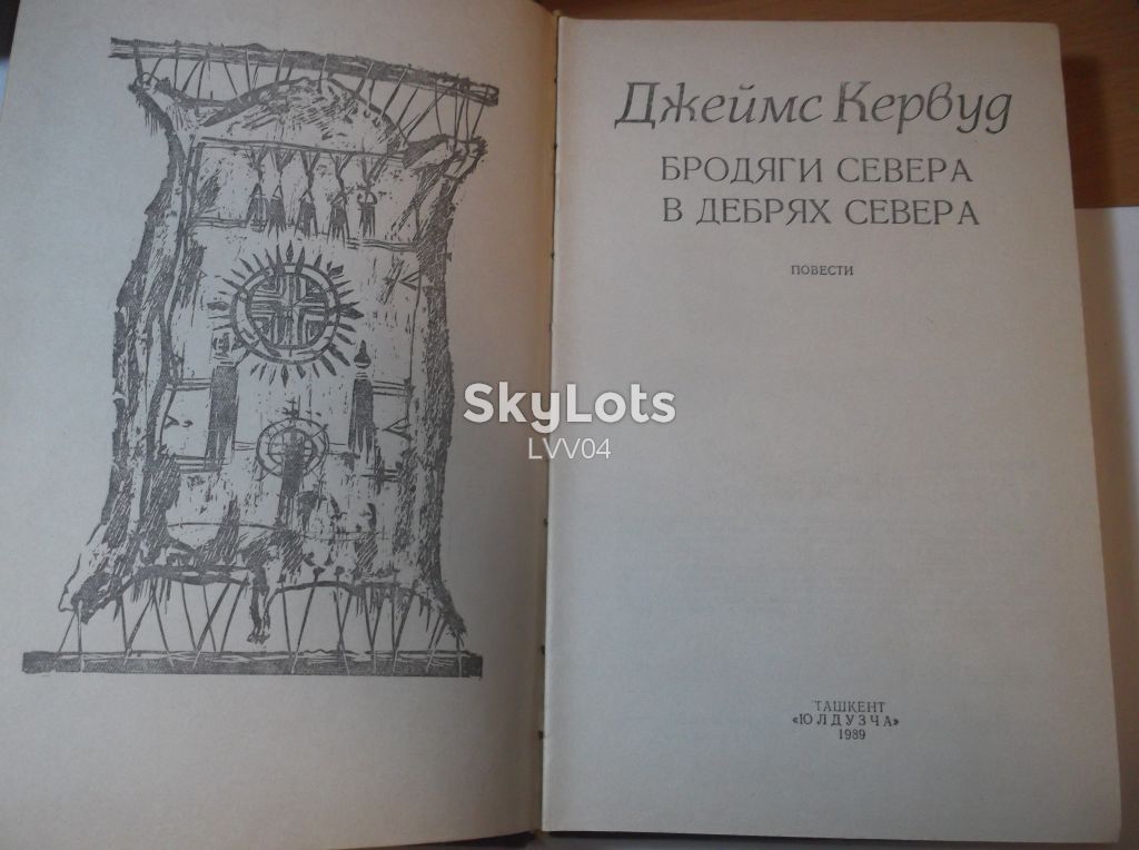 Кервуд. Бродяги Севера. В дебрях Севера - фото фото фото 3
