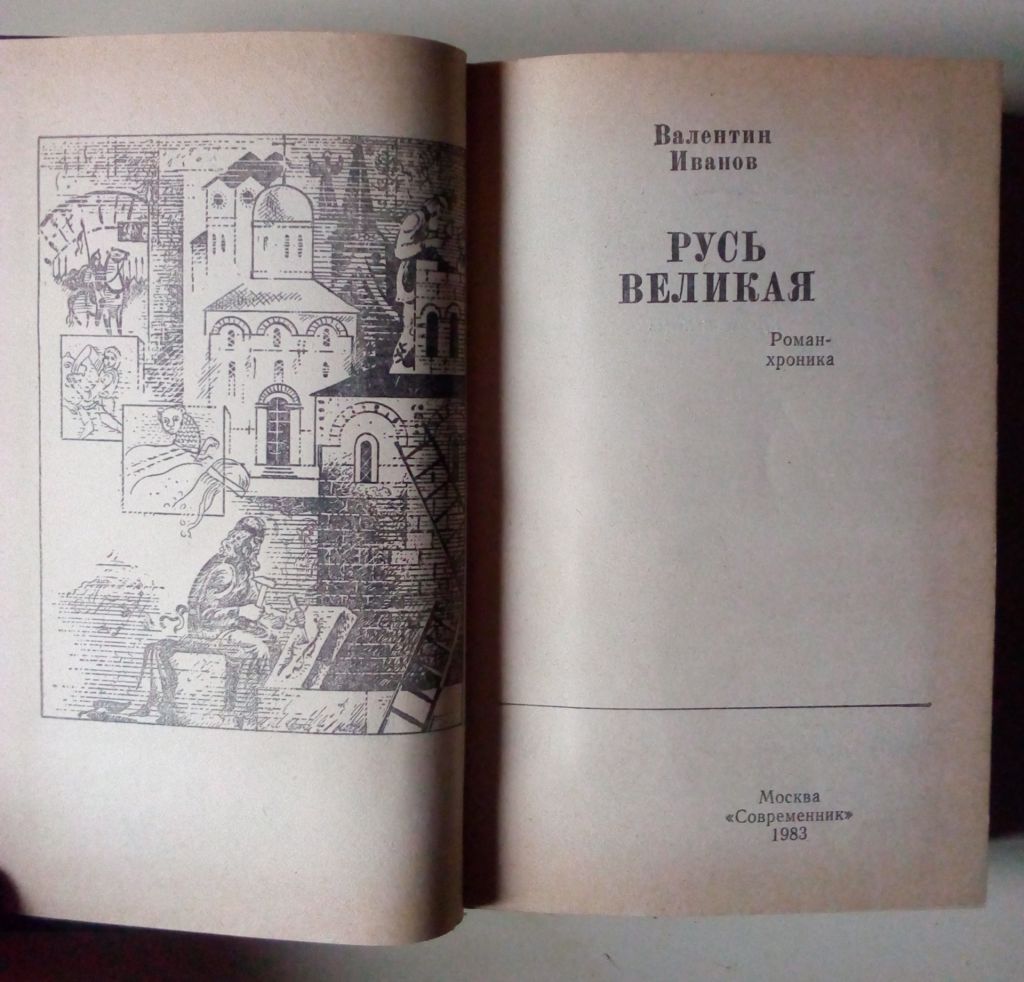 Валентин Иванов - Русь Великая  (1983) - фото фото фото 2