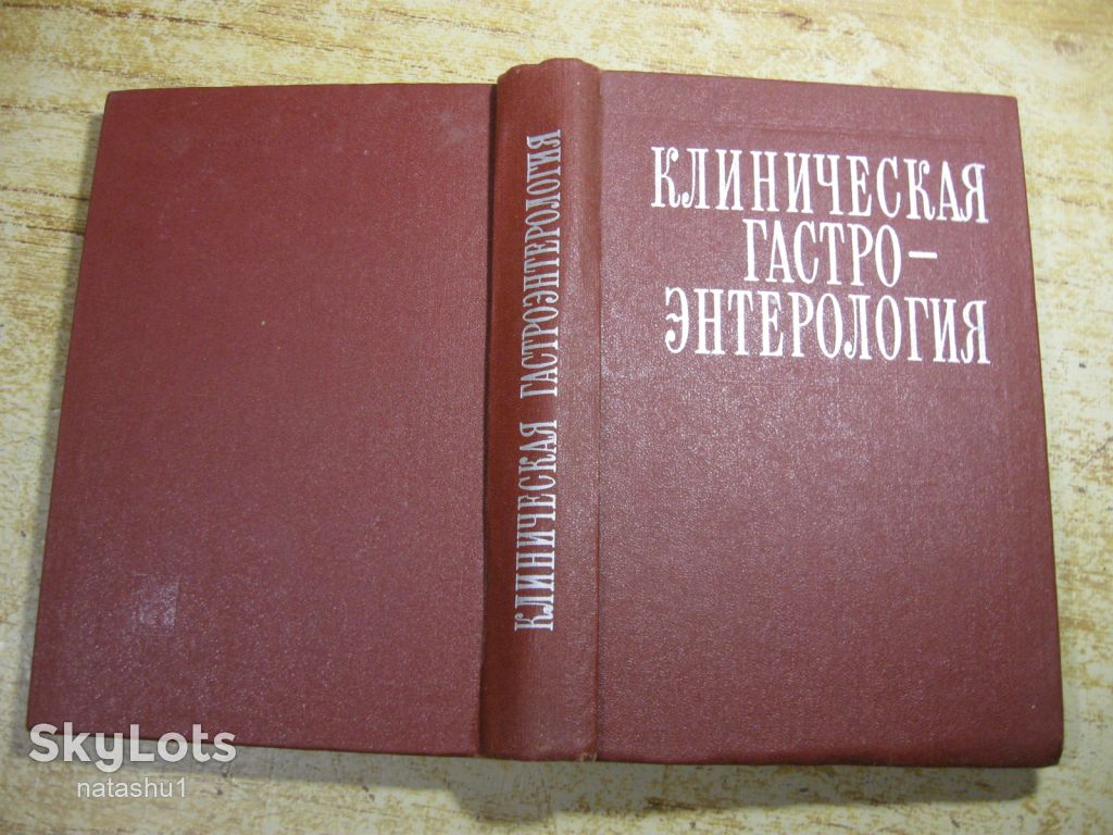 клиническая гастроэнтерология 1978г - фото фото фото 6