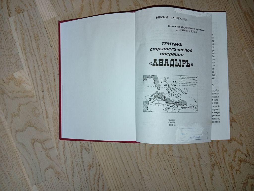 Забегалин В. Триумф стратегической операции " Анадырь "  Изд. Одесса - фото фото фото 6