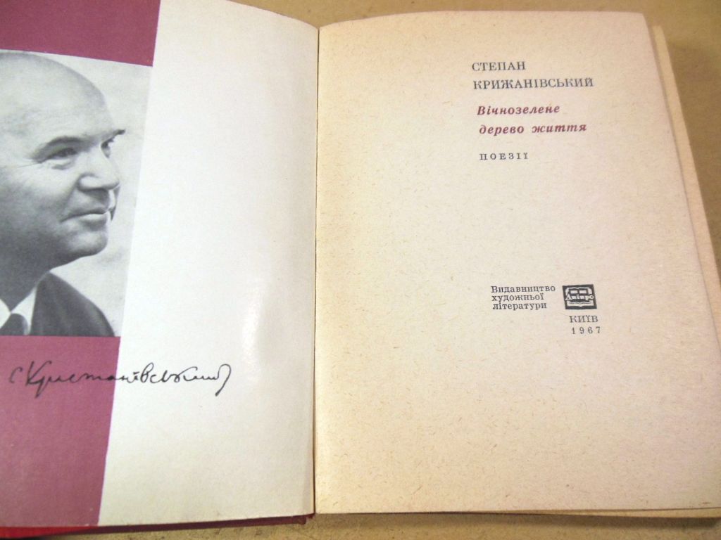Степан Крижанівський. Вічнозелене дерево життя - фото фото фото 1