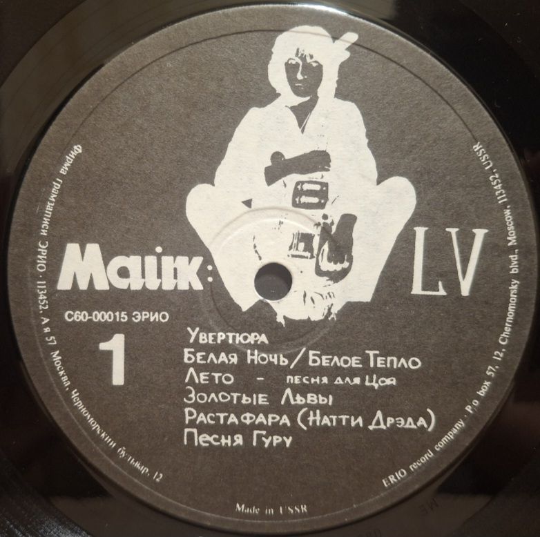 Майк Науменко / Зоопарк - LV - 1982.  (LP). 12. Vinyl. Пластинка. Rare. - фото фото фото 2