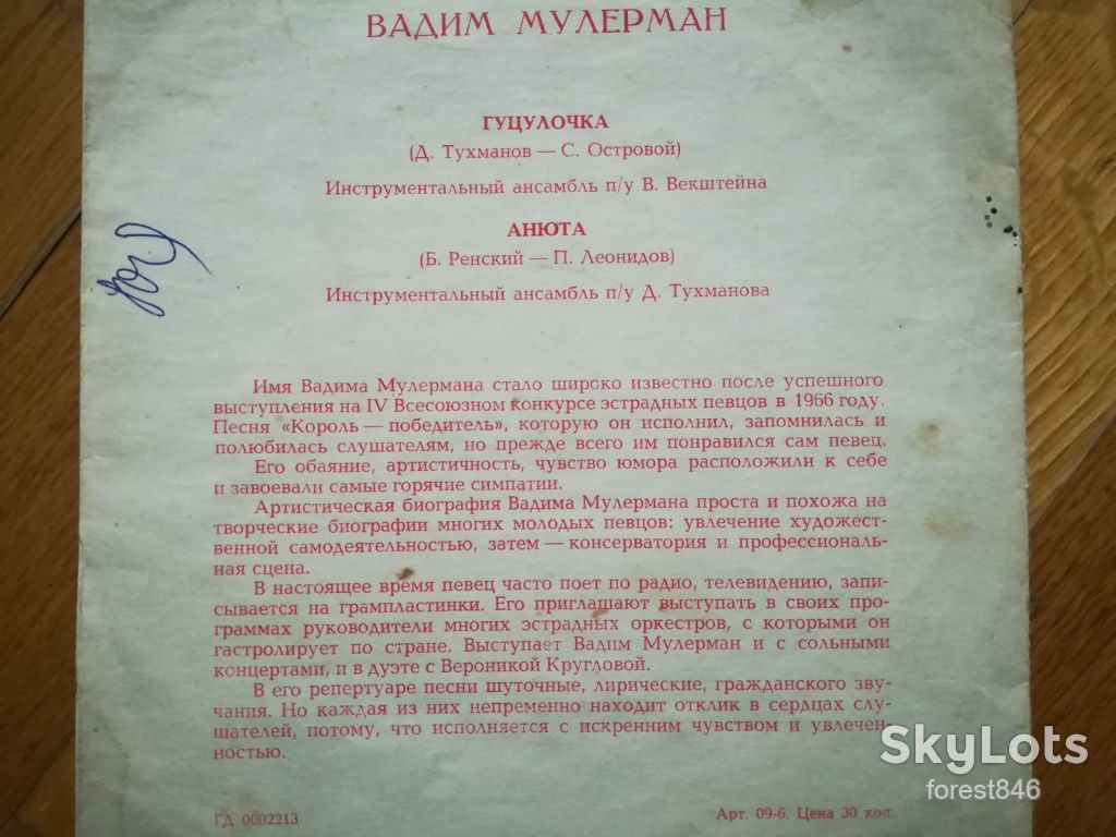 Вадим Мулерман-Гуцулочка, Анюта  (5)-Ex., флексі-Мелодія - фото фото фото 1