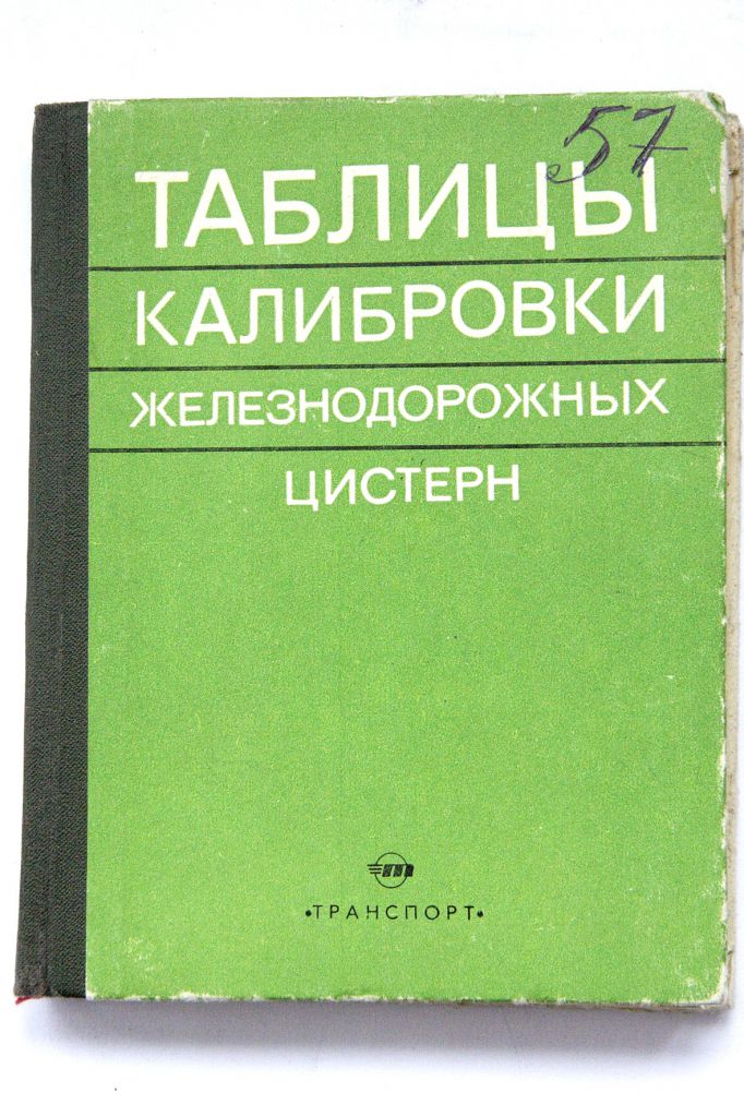 Таблицы калибровки железнодорожных цистерн. - фото фото фото 0