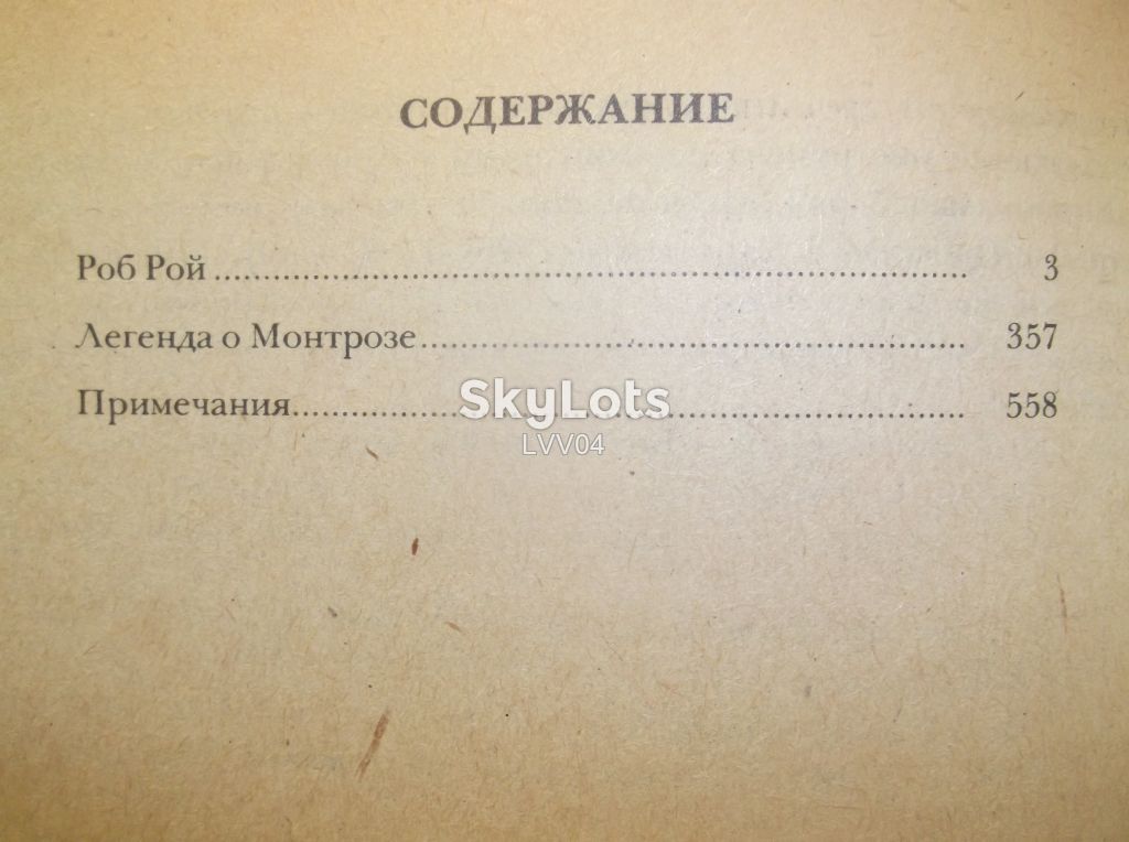 Скотт Вальтер. Роб Рой. Легенда о Монтрозе. Ув формат - фото фото фото 7