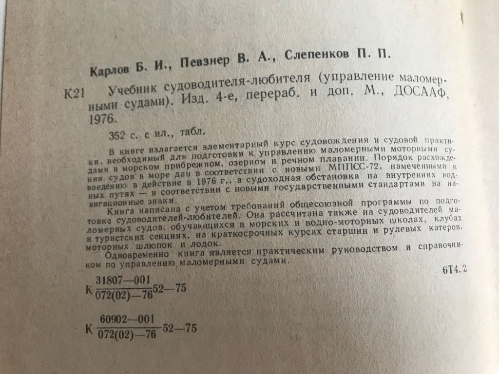 Учебник судоводителя - любителя. Б.И.Карлов, В.А.Певзнер, П.П.Слепенков. 1976 г. - фото фото фото 2