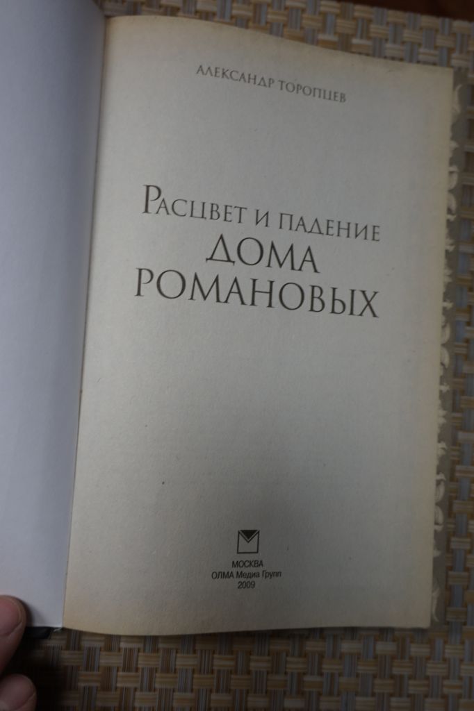 Александр Торопцев. Рассвет и падение дома Романовых. - фото фото фото 1