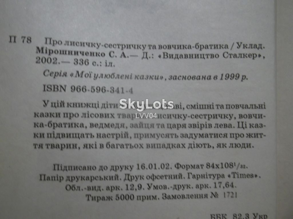 Про лисичку-сестричку та вовчика-братика. Серія Мої улюблені казки. - фото фото фото 5
