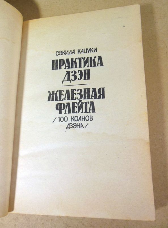 Сэкида Кацуки, Практика Дзэн. Железная флейта - фото фото фото 1