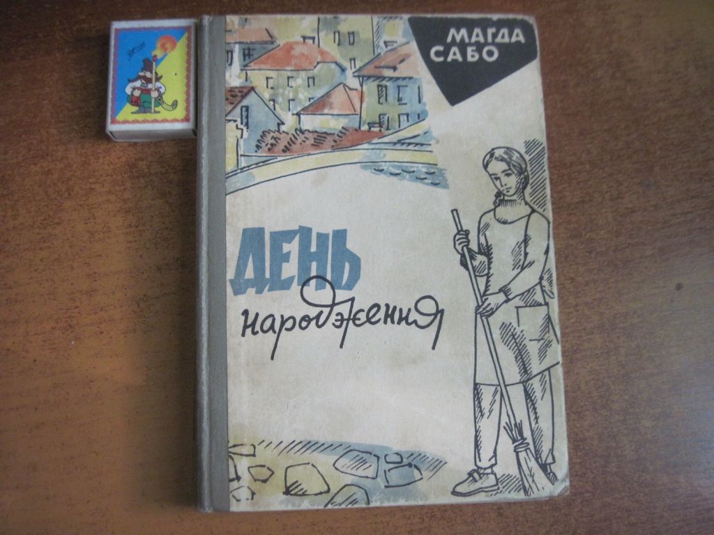 Магда Сабо. День народження. Є Звєздов. Веселка 1965 - фото фото фото 0