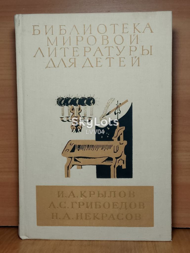 Крылов, Грибоедов, Некрасов. Серия БМЛД том 5 - фото фото фото 0