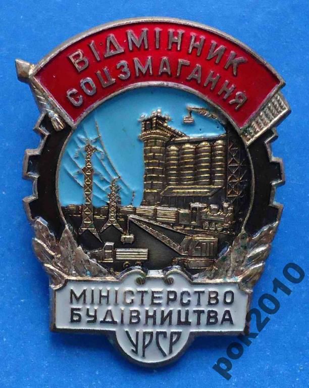 отличник СС Министерство строительства УССР - фото фото фото 0