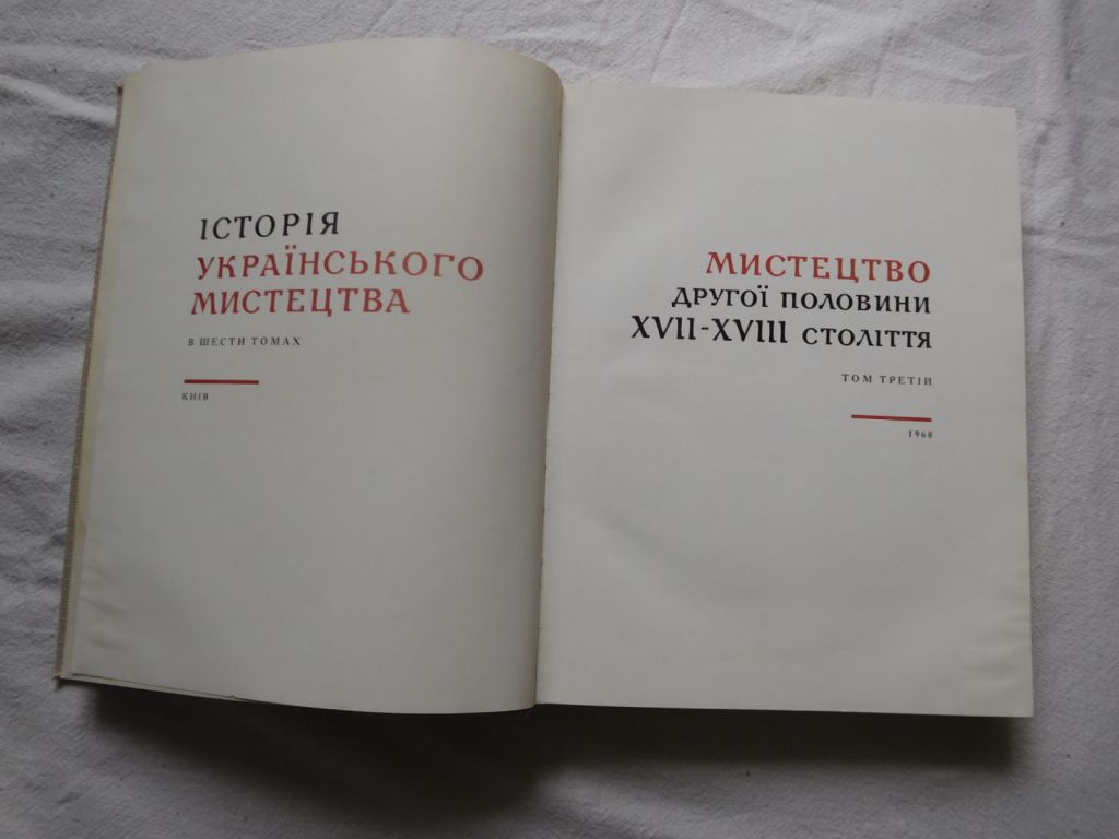 Історія українського мистецтва в шести томах. Том 3 - фото фото фото 2