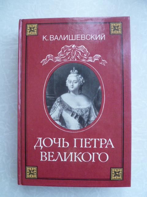 Валишевский Казимир. Дочь Петра Великого. - фото фото фото 0