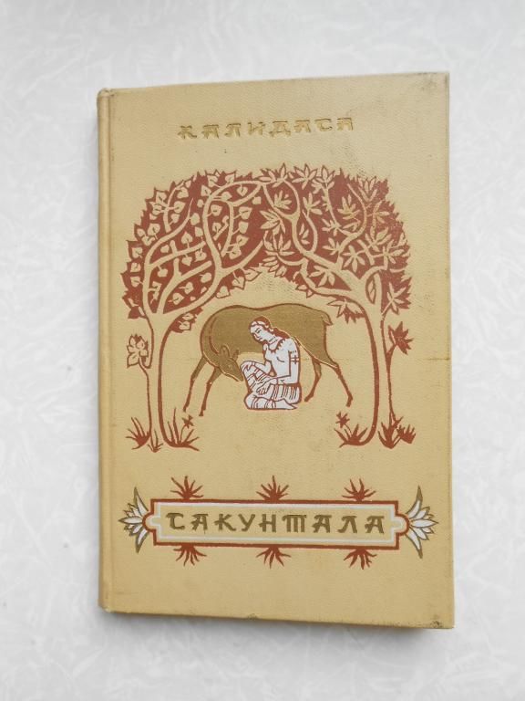 Калидаса. Сакунтала. - фото фото фото 0