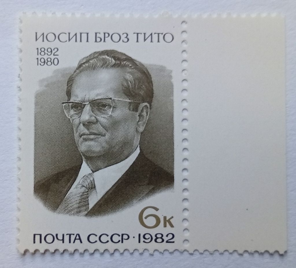 СССР 1982 Иосип Броз Тито, MNH (I) - фото фото фото 0