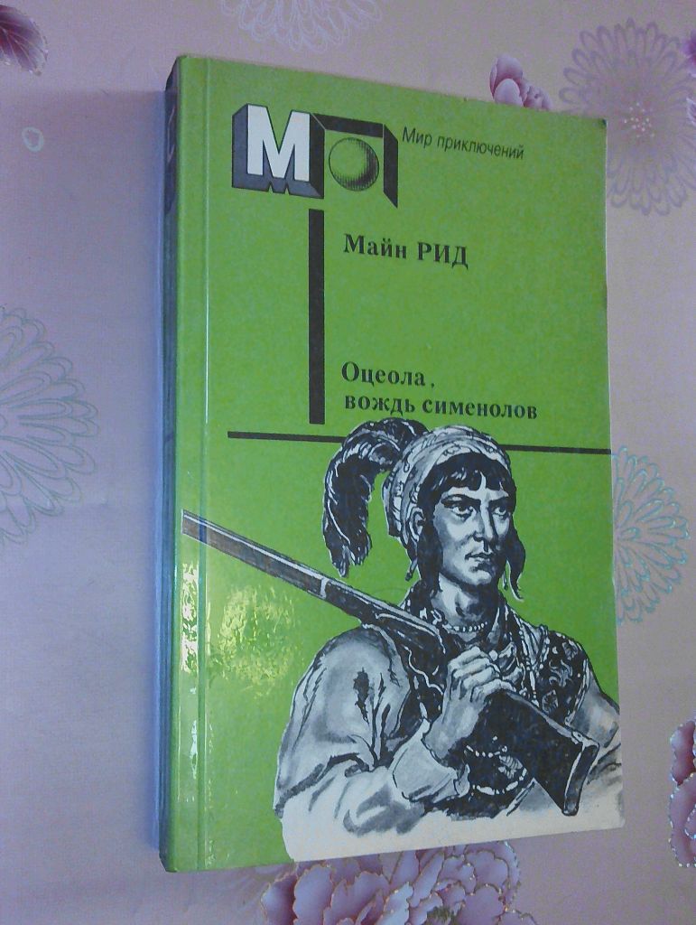 Майн Рид. Оцеола, вождь сименолов. - фото фото фото 0