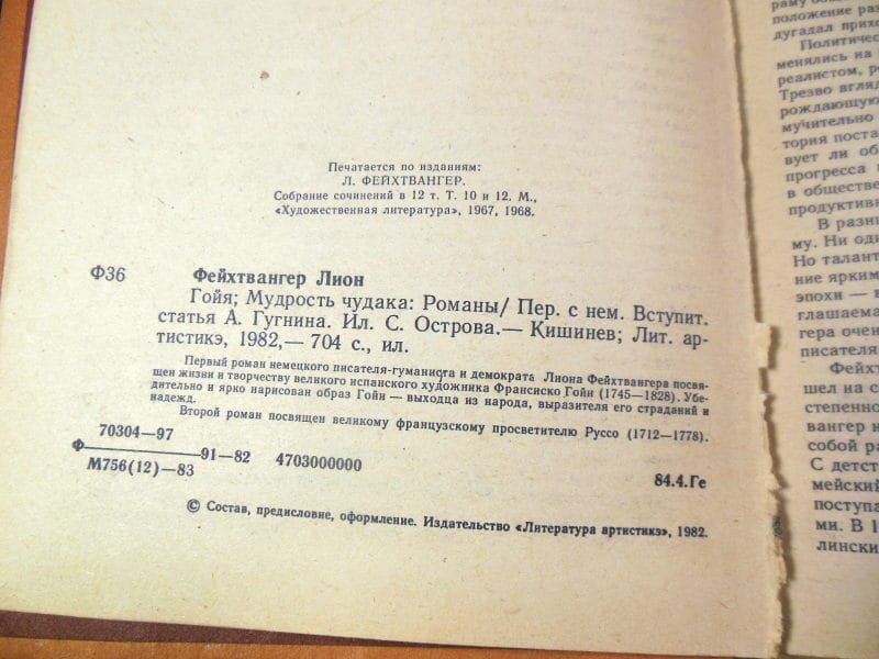 Лион Фейхтвангер. Гойя. Мудрость чудака - фото фото фото 2