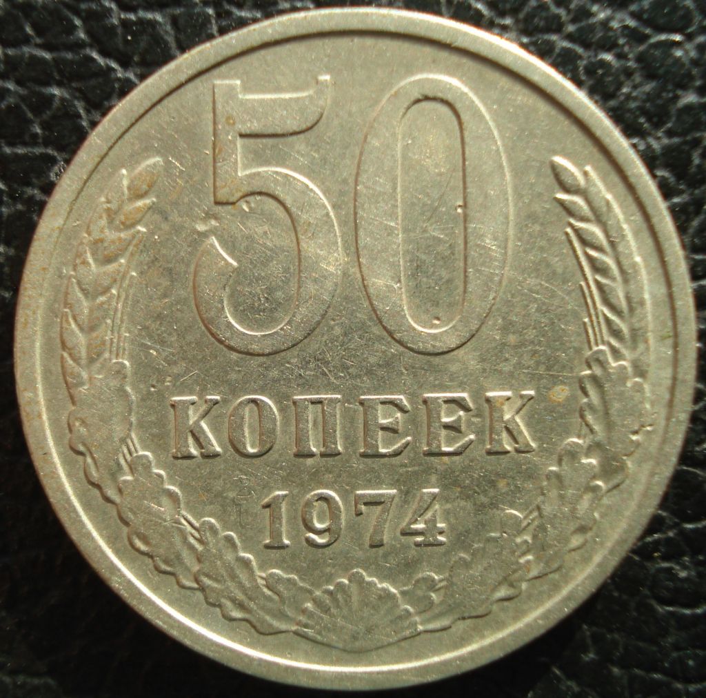 50 копеек 1974 - фото фото фото 2