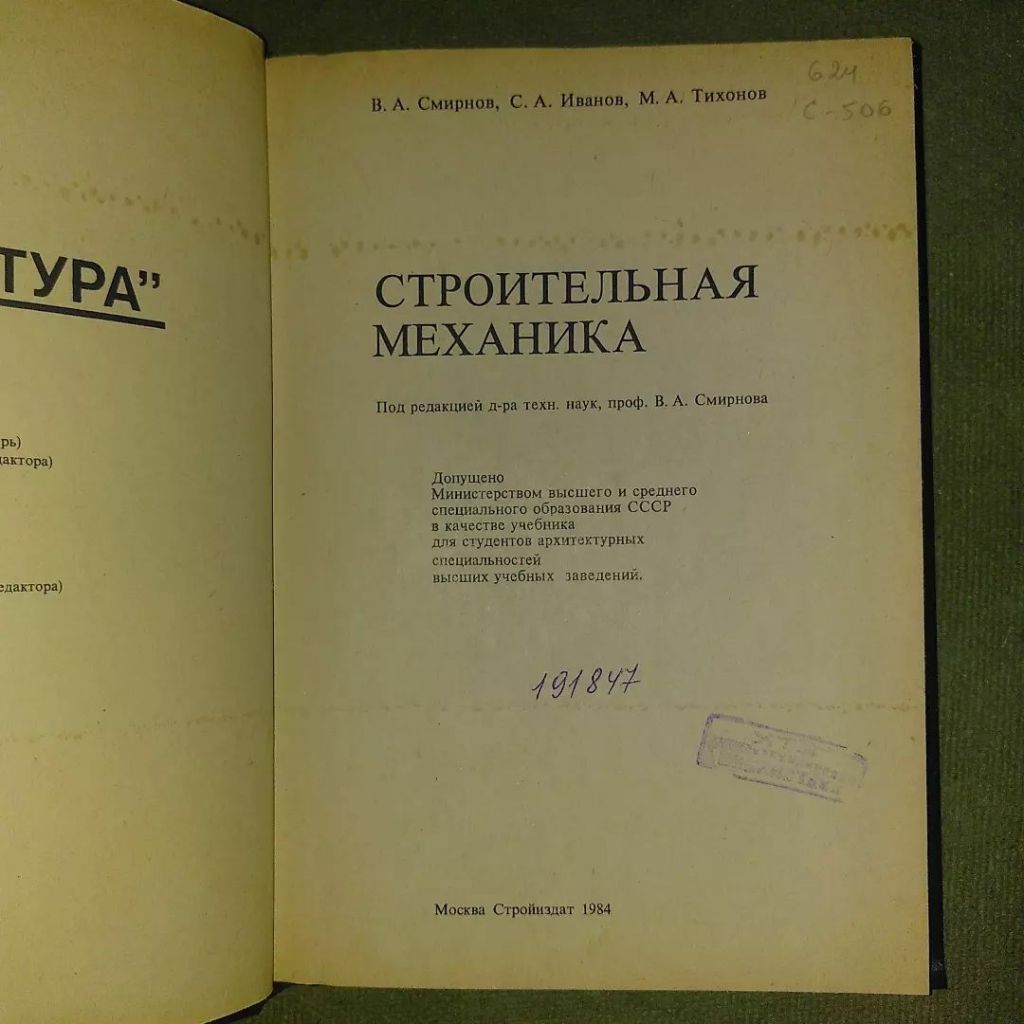Строительная механика	1984 Смирнов - фото фото фото 2