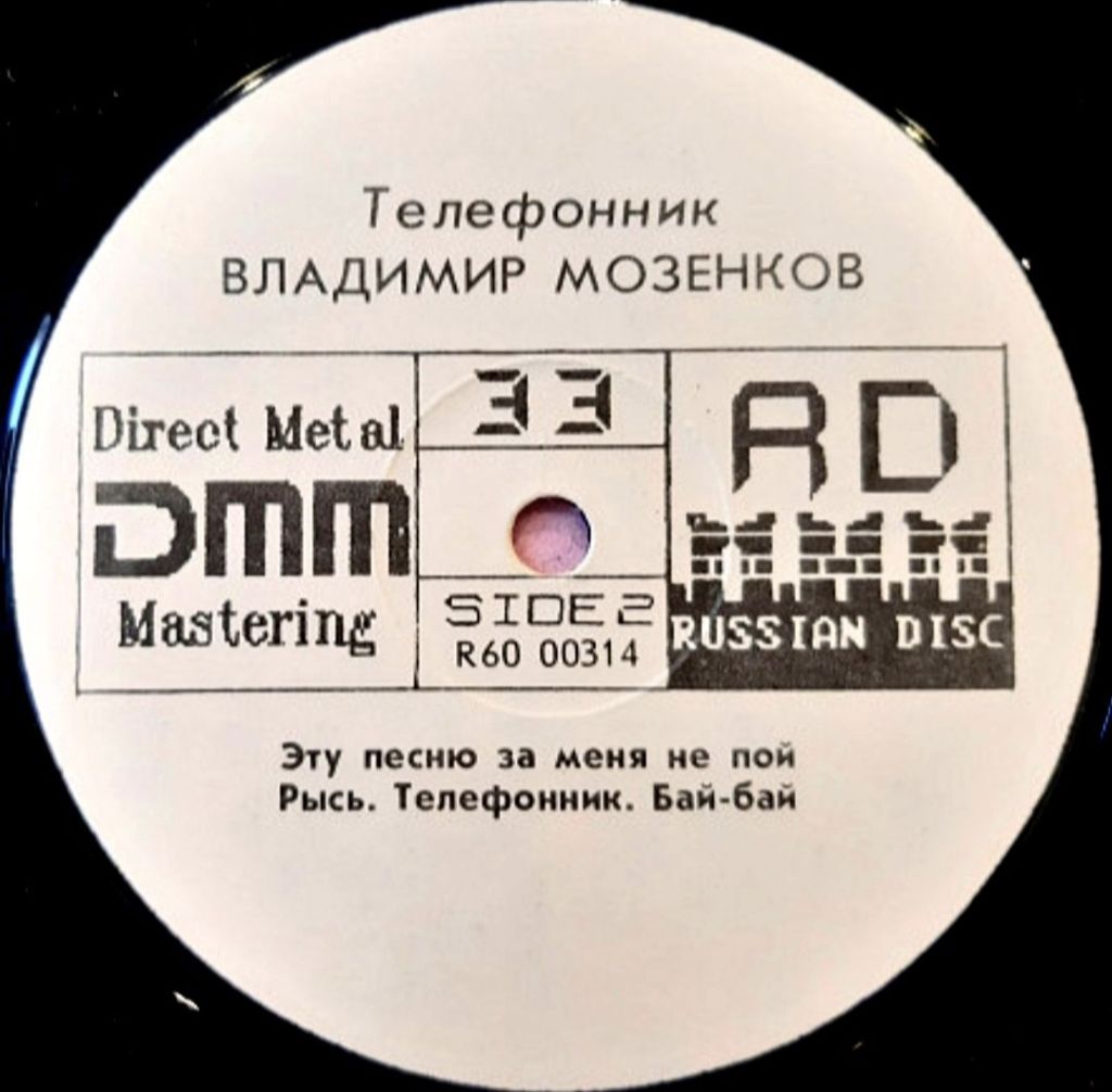 Владимир Мозенков, группа Блеф - Телефонник - 1991.   (LP). 12. Vinyl. Пластинка. Rare. - фото фото фото 3