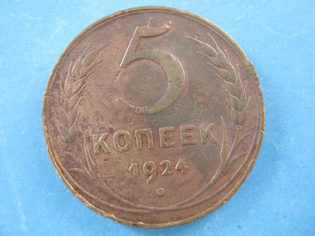 5 копеек 1924 года - фото фото фото 0