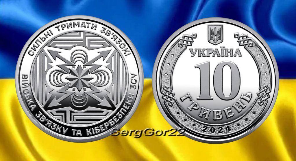 Війська зв’язку та кібербезпеки ЗСУ монета 2024 року - фото фото фото 0