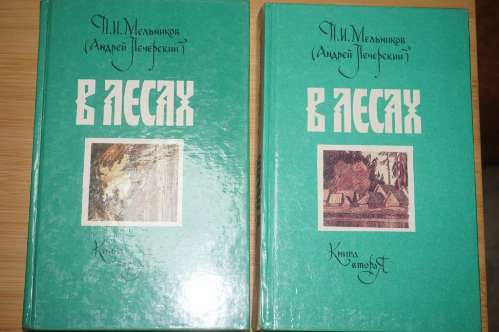 П.Мельников  (А.Печерский) В лесах. 2 тома - фото фото фото 0