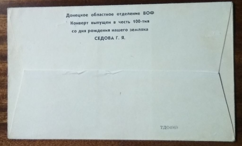 СССР 100 лет со дня рождения Г.Я.Седова 1977 - фото фото фото 1