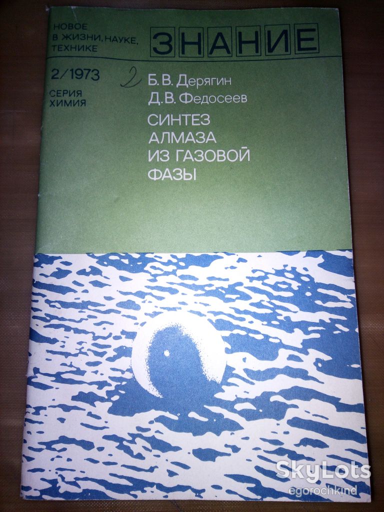 книга: СИНТЕЗ АЛМАЗА ИЗ ГАЗОВОЙ ФАЗЫ 1973г. - фото фото фото 0