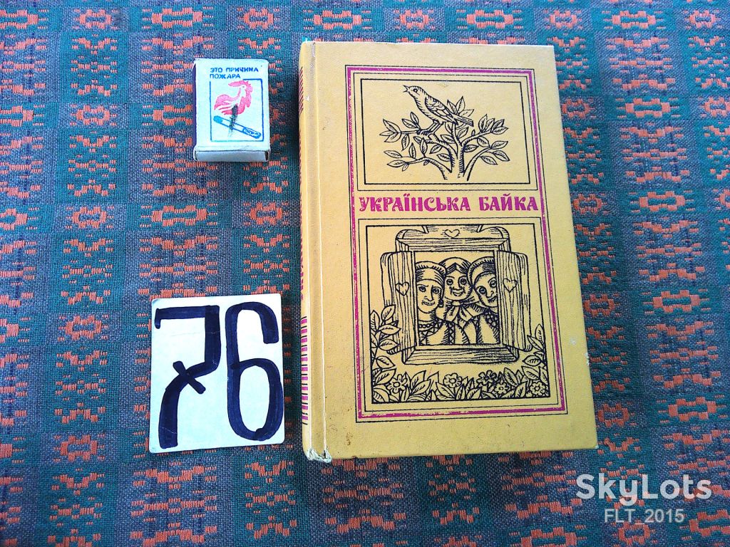 Українська  байка   1983 р. - фото фото фото 0