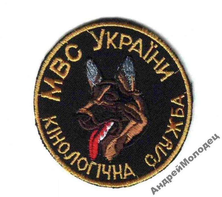 Шеврон. Украина. МВД. Кинолог. voen - фото фото фото 0