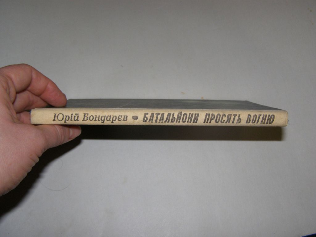 ЮРІЙ БОНДАРЄВ "БАТАЛЬЙОНИ ПРОСЯТЬ ВОГНЮ",1983 - фото фото фото 1