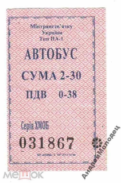 Талон на проезд. Украина. Нетешин. - фото фото фото 0